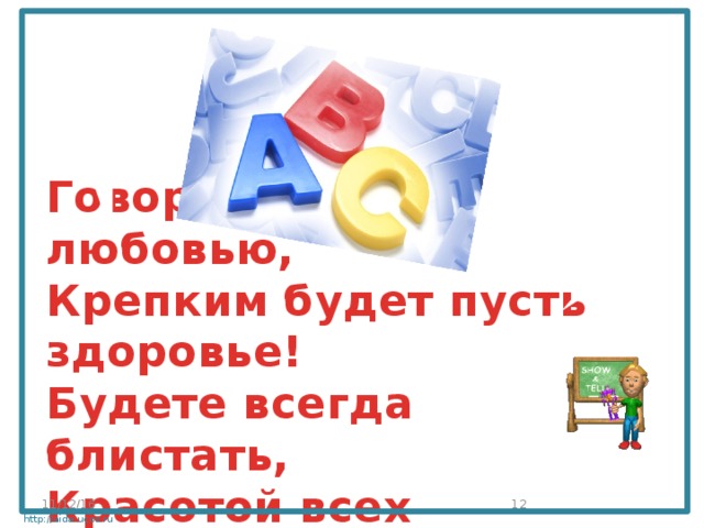 Говорю я вам с любовью,  Крепким будет пусть здоровье!  Будете всегда блистать,  Красотой всех удивлять! 11/12/16  http://aida.ucoz.ru