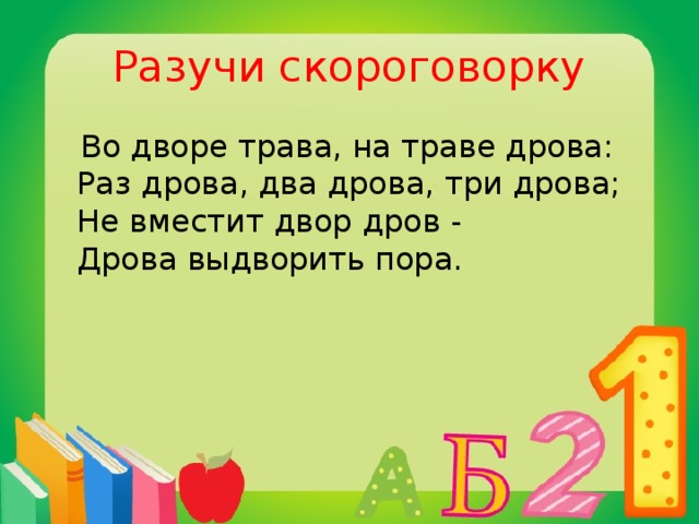 Раз двора. Скороговорка на траве дрова на дворе. Скороговорки на дворе. Скороговорки на дворе трава на траве. На дворе трава скороговорка.