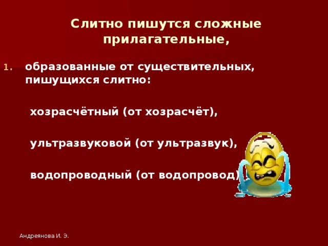 Слитно пишутся сложные прилагательные, образованные от существительных, пишущихся слитно:   хозрасчётный (от хозрасчёт),   ультразвуковой (от ультразвук),   водопроводный (от водопровод)  Андреянова И. Э.