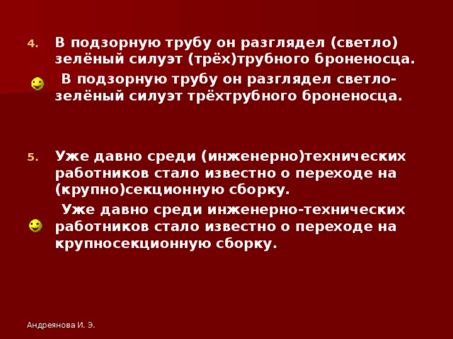 В подзорную трубу он разглядел (светло) зелёный силуэт (трёх)трубного броненосца.  В подзорную трубу он разглядел светло-зелёный силуэт трёхтрубного броненосца.   Уже давно среди (инженерно)технических работников стало известно о переходе на (крупно)секционную сборку.