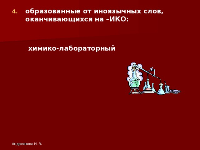 образованные от иноязычных слов, оканчивающихся на –ИКО: