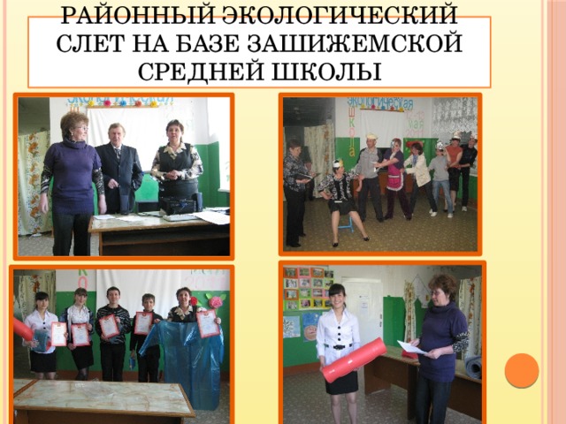 Районный экологический слет на базе Зашижемской средней школы