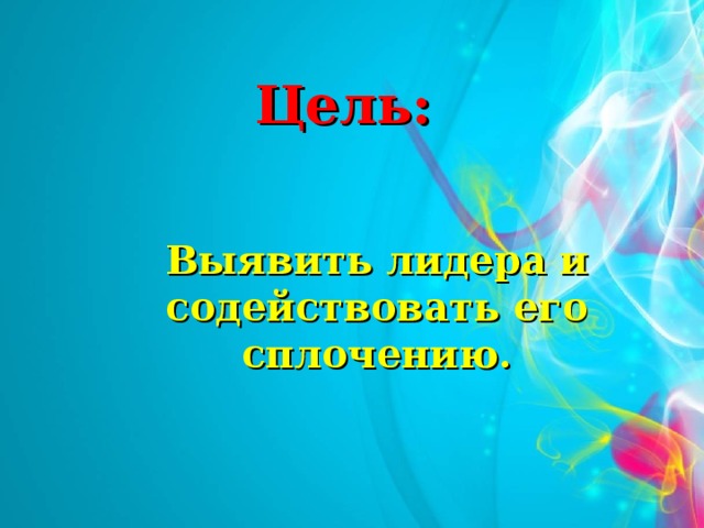 Цель: Выявить лидера и содействовать его сплочению.