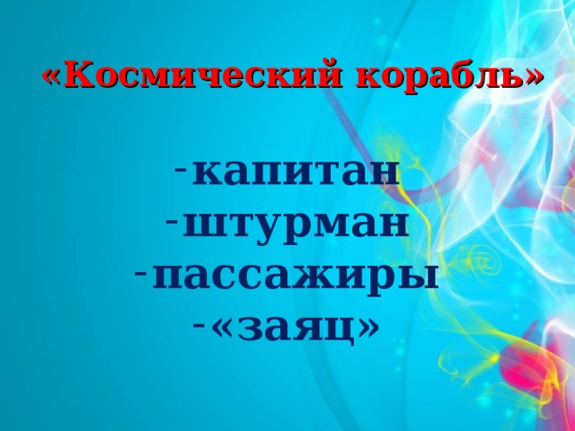 «Космический корабль» капитан штурман пассажиры «заяц»