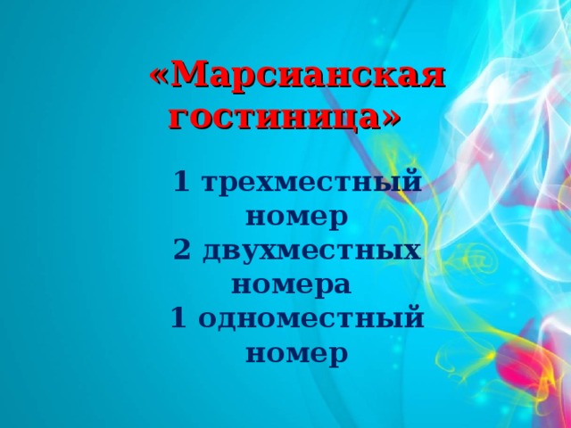 «Марсианская гостиница» 1 трехместный номер 2 двухместных номера 1 одноместный номер