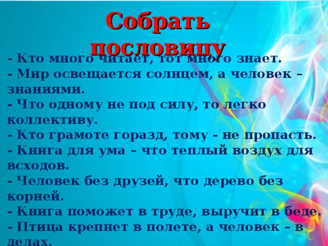 Мир освещается солнцем. Пословица мир освещается солнцем. Пословица мир освещается солнцем а человек. Собери пословицы мир освещается солнцем. Пословица мир освещается.