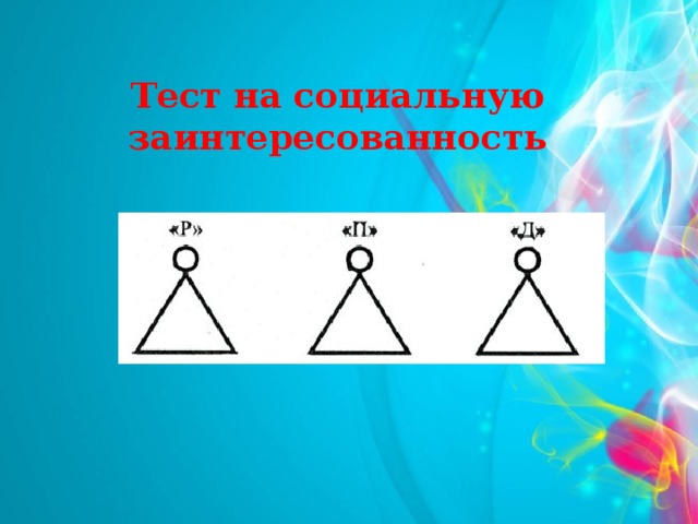 Тест на социальную заинтересованность