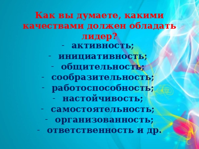 Как вы думаете, какими качествами должен обладать лидер?