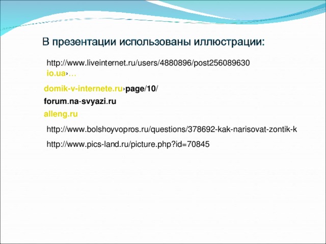 http://www.liveinternet.ru/users/4880896/post256089630 io . ua › … domik - v - internete . ru › page / 10 / forum . na - svyazi . ru alleng .ru http://www.bolshoyvopros.ru/questions/378692-kak-narisovat-zontik-k http://www.pics-land.ru/picture.php?id=70845