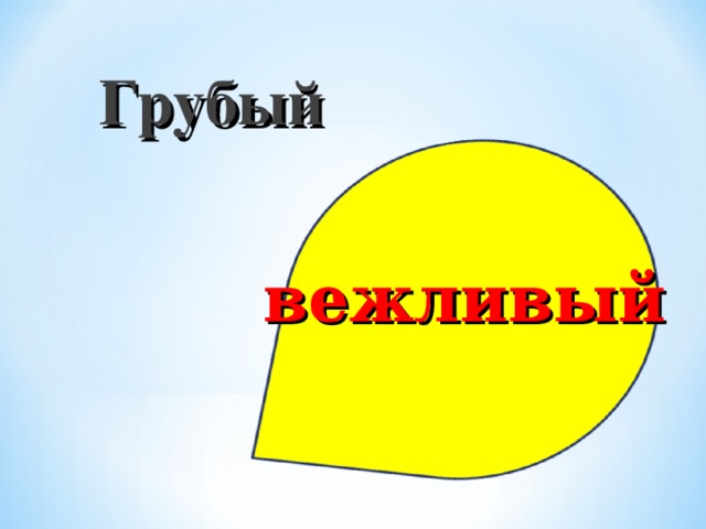 Грубый вежливый