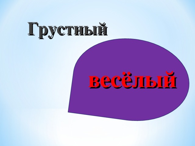 Грустный весёлый