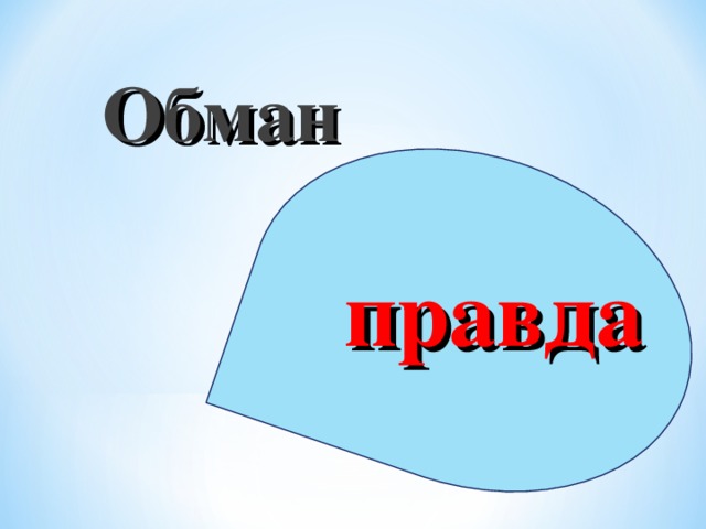 Обман правда