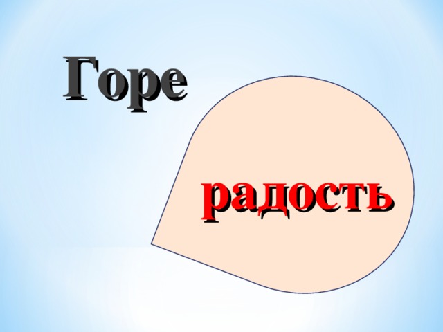 Горе радость