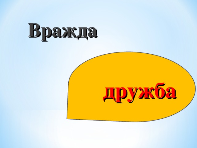 Вражда дружба