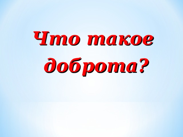 Что такое доброта?