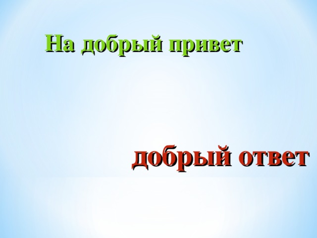 Ответ доброго