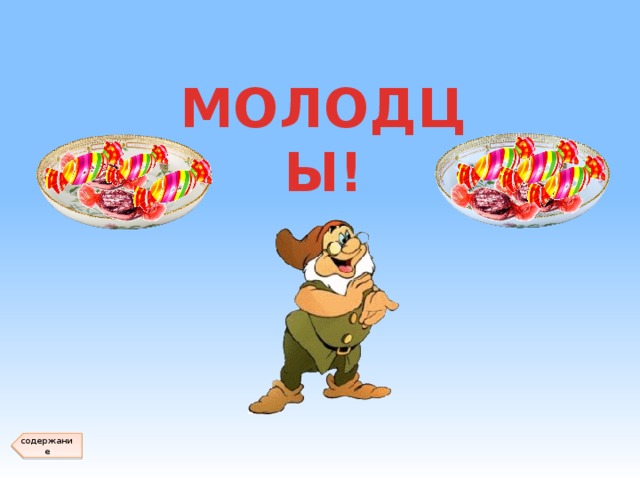 МОЛОДЦЫ! содержание