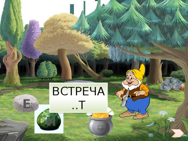 ВСТРЕЧА..Т Е И 33