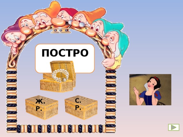 ПОСТРОИЛ М. Р. С. Р. Ж. Р.