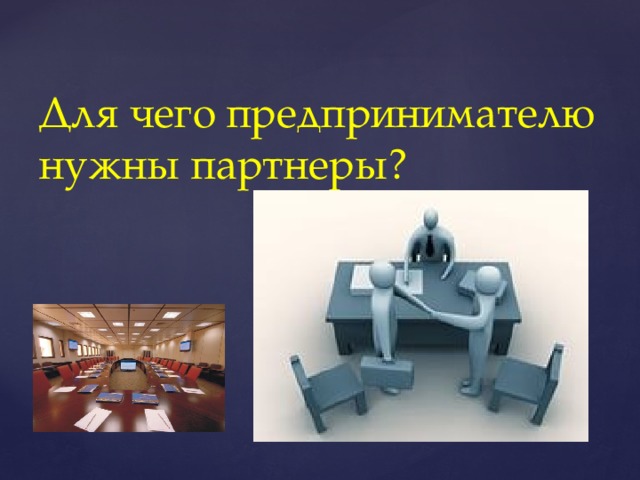 Для чего предпринимателю нужны партнеры?