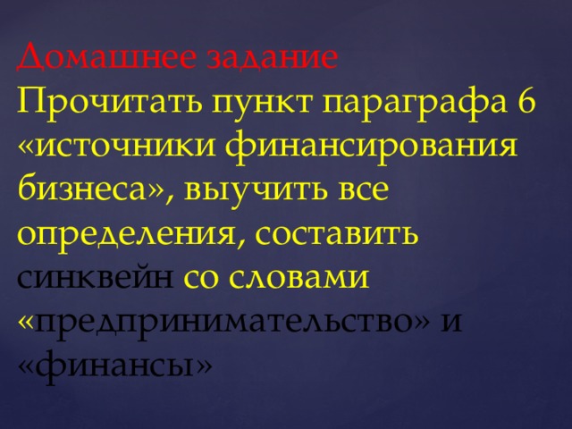 Домашнее задание  Прочитать пункт параграфа 6 «источники финансирования бизнеса», выучить все определения, составить синквейн со словами « предпринимательство» и «финансы»