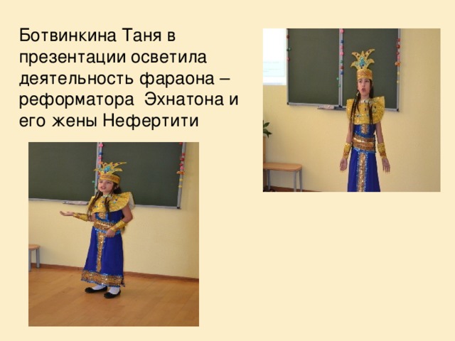 Ботвинкина Таня в презентации осветила деятельность фараона –реформатора Эхнатона и его жены Нефертити
