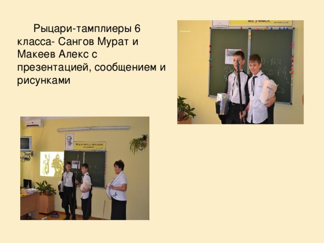 Рыцари-тамплиеры 6 класса- Сангов Мурат и Макеев Алекс с презентацией, сообщением и рисунками