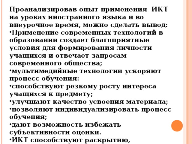 Проанализировав опыт применения ИКТ на уроках иностранного языка и во внеурочное время, можно сделать вывод: