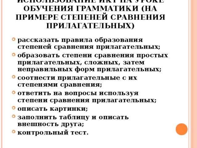 ИСПОЛЬЗОВАНИЕ ИКТ НА УРОКЕ ОБУЧЕНИЯ ГРАММАТИКИ ( НА ПРИМЕРЕ СТЕПЕНЕЙ СРАВНЕНИЯ ПРИЛАГАТЕЛЬНЫХ )