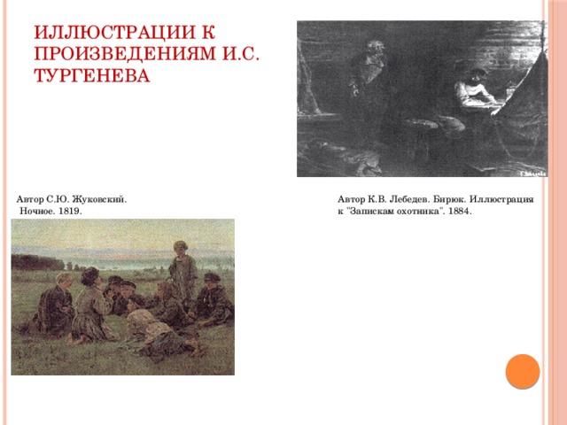 Иллюстрации к произведениям И.С. Тургенева Автор С.Ю. Жуковский. Автор К.В. Лебедев. Бирюк. Иллюстрация к 