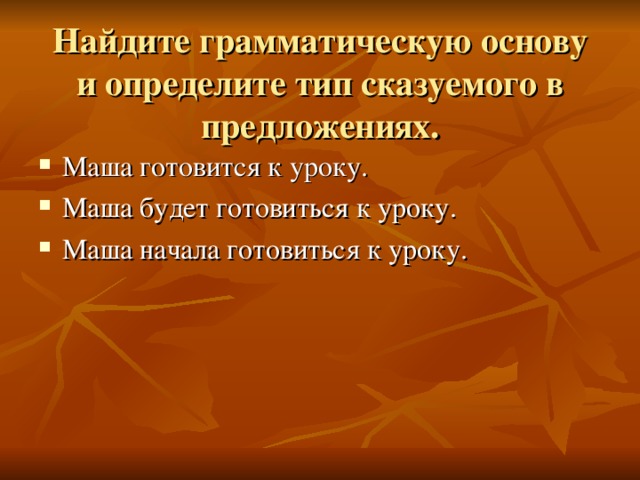 Найдите грамматическую основу и определите тип сказуемого в предложениях.