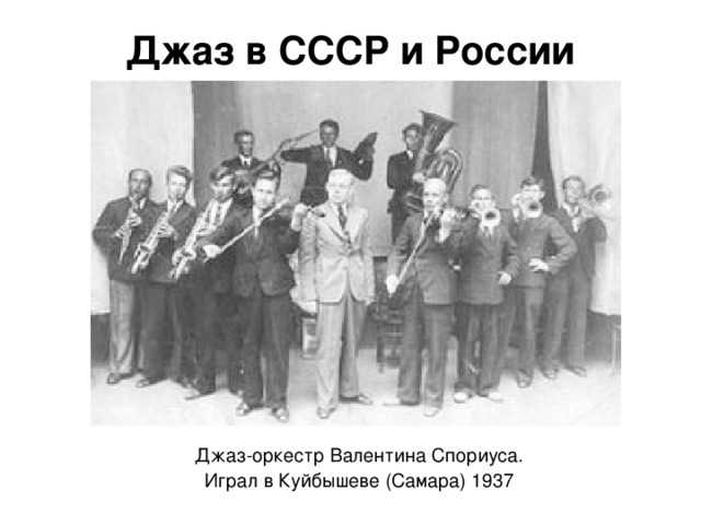 Джаз в СССР и России Джаз-оркестр Валентина Спориуса. Играл в Куйбышеве (Самара) 1937