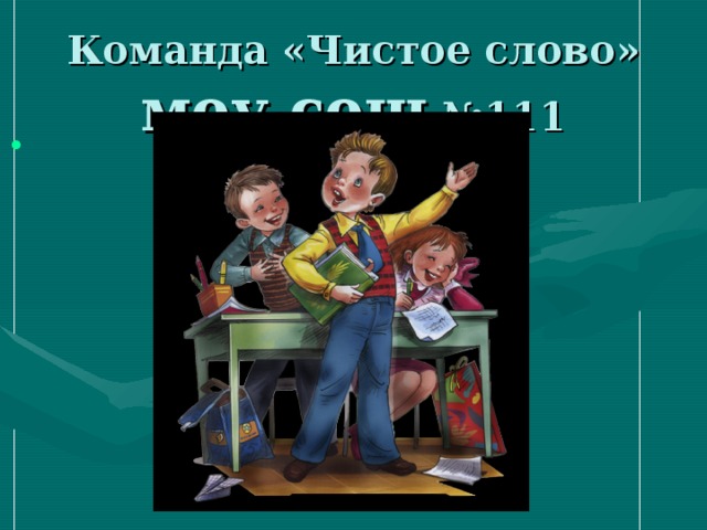 Команда «Чистое слово»  моу сош №111 г.Волгоград