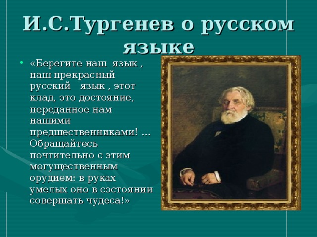 Этот клад это достояние переданное. Тургенев берегите наш язык наш прекрасный русский язык. Берегите наш язык наш прекрасный русский язык этот клад это достояние. Тургенев о языке берегите.