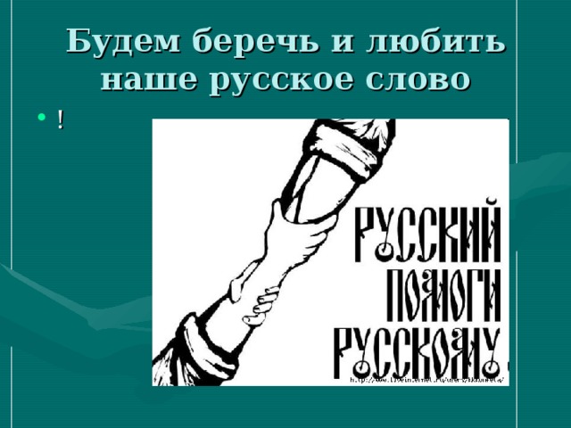 Будем беречь и любить наше русское слово