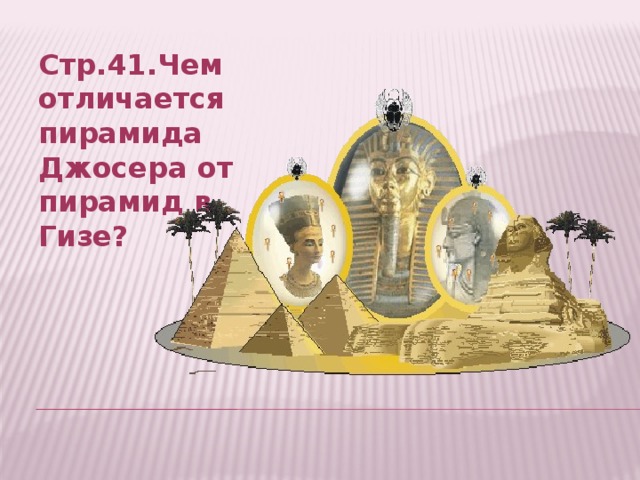 Стр.41.Чем отличается пирамида Джосера от пирамид в Гизе?