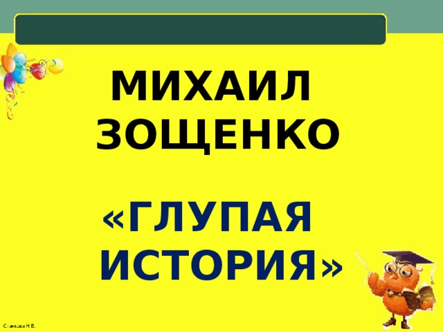 МИХАИЛ ЗОЩЕНКО «ГЛУПАЯ ИСТОРИЯ»