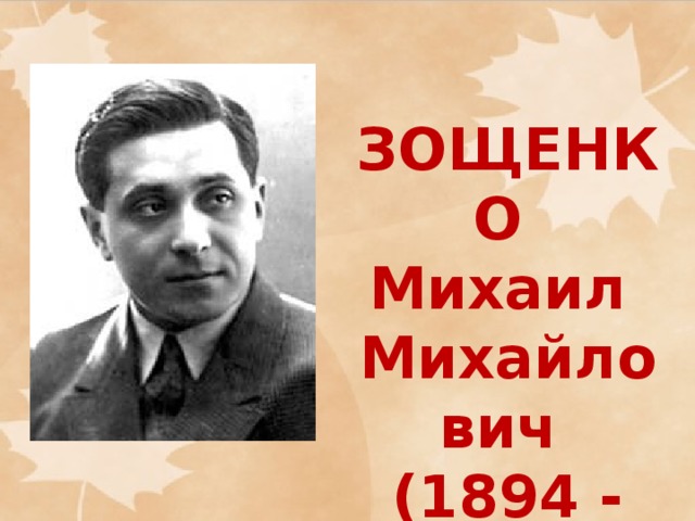 ЗОЩЕНКО  Михаил  Михайлович  (1894 - 1958)