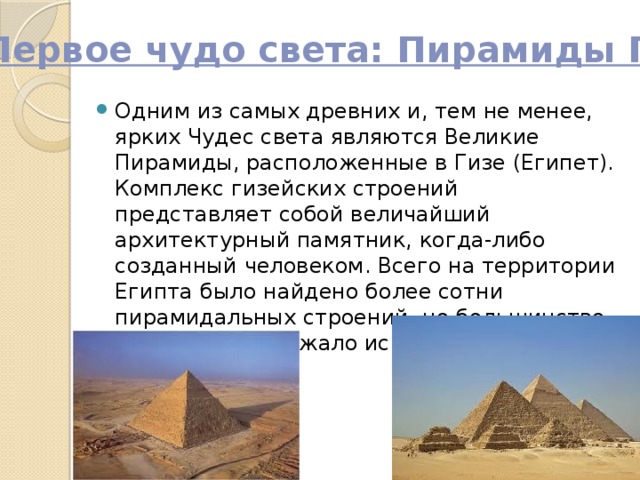 Первое чудо света: Пирамиды Гизы