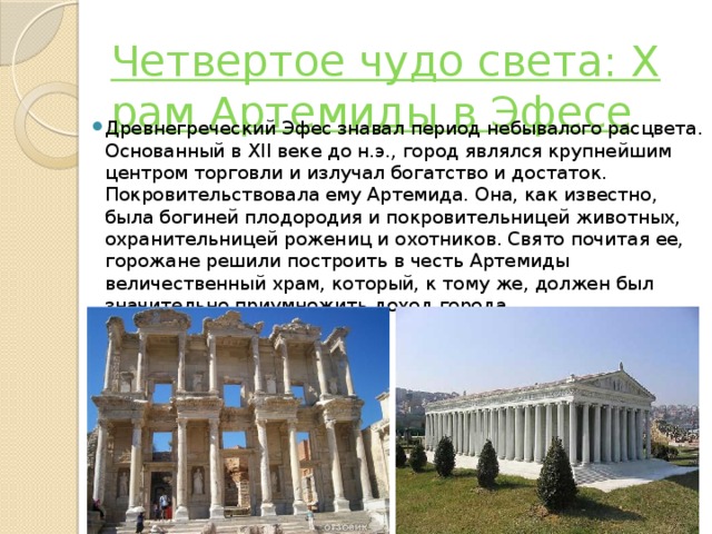 Четвертое чудо света: Храм Артемиды в Эфесе