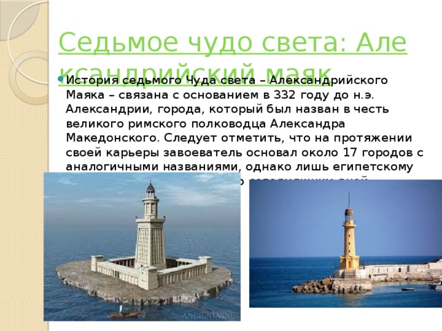 Седьмое чудо света: Александрийский маяк