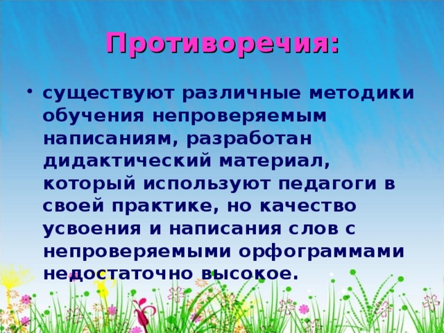 Противоречия: