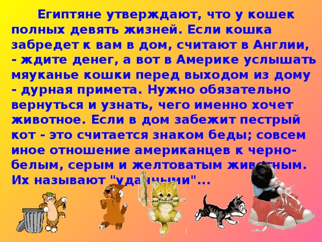 Сурово наказывались те, кто причинял кошке вред. Когда кошка умирала, египтяне носили по ней траур, проявляя своё горе тем, что сбривали себе брови.  Сурово наказывались те, кто причинял кошке вред. Когда кошка умирала, египтяне носили по ней траур, проявляя своё горе тем, что сбривали себе брови.