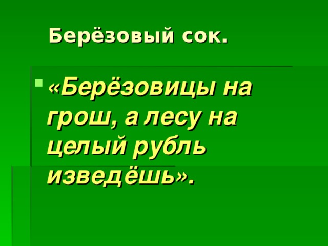 «Берёзовицы на грош, а лесу на целый рубль изведёшь».