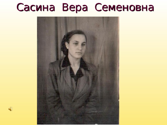 Сасина Вера Семеновна