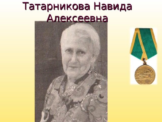 Татарникова Навида Алексеевна