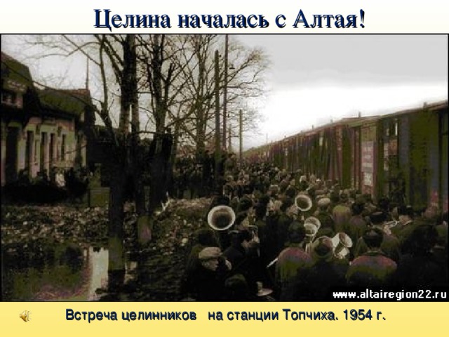 Целина началась с Алтая! Встреча целинников на станции Топчиха. 1954 г.