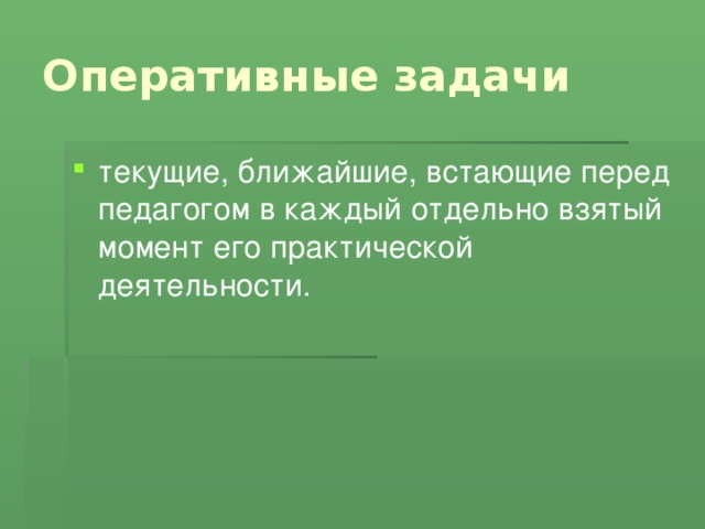 Оперативные задачи