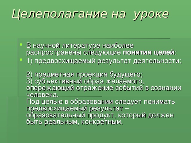 Целеполагание на уроке