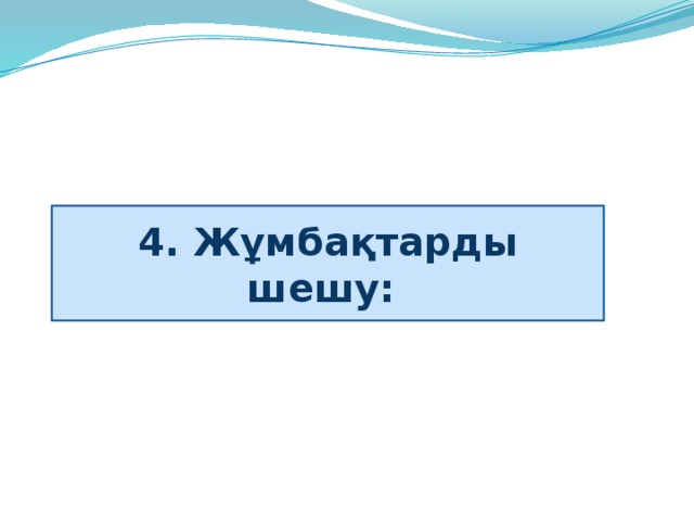 4. Жұмбақтарды шешу: 